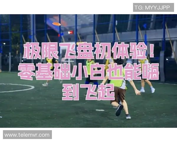 从零基础到飞盘高手:全面提升灵活性的实用指南与技巧分享 从零基础到飞盘高手:全面提升灵活性的实用指南与技巧分享