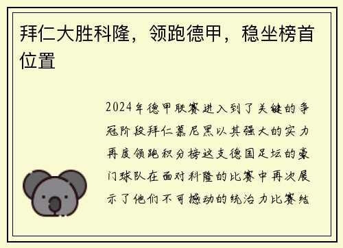 拜仁大胜科隆，领跑德甲，稳坐榜首位置