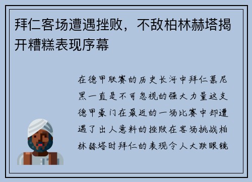 拜仁客场遭遇挫败，不敌柏林赫塔揭开糟糕表现序幕