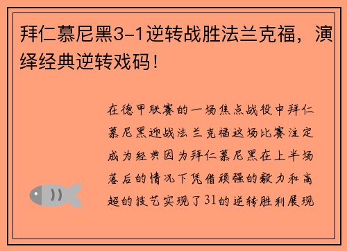 拜仁慕尼黑3-1逆转战胜法兰克福，演绎经典逆转戏码！