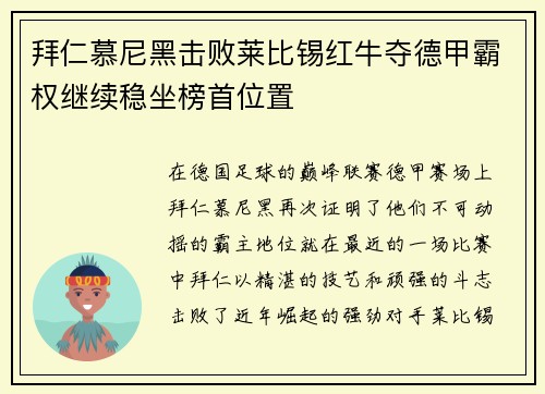 拜仁慕尼黑击败莱比锡红牛夺德甲霸权继续稳坐榜首位置