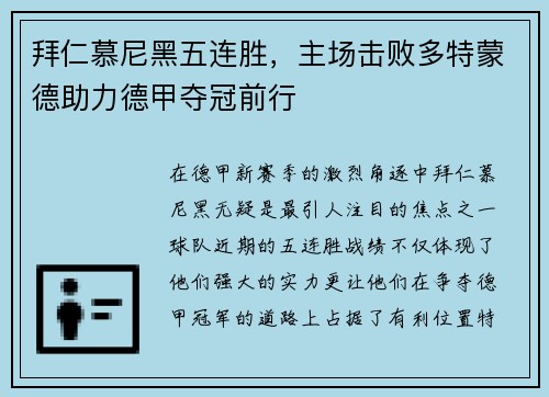 拜仁慕尼黑五连胜，主场击败多特蒙德助力德甲夺冠前行