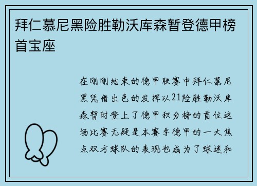 拜仁慕尼黑险胜勒沃库森暂登德甲榜首宝座