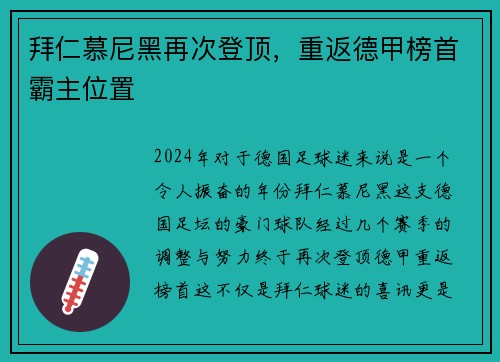 拜仁慕尼黑再次登顶，重返德甲榜首霸主位置