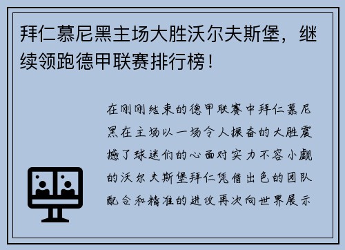 拜仁慕尼黑主场大胜沃尔夫斯堡，继续领跑德甲联赛排行榜！
