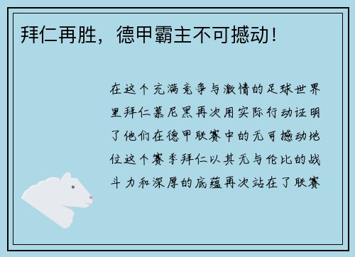 拜仁再胜，德甲霸主不可撼动！