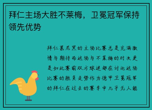 拜仁主场大胜不莱梅，卫冕冠军保持领先优势