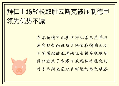 拜仁主场轻松取胜云斯克被压制德甲领先优势不减