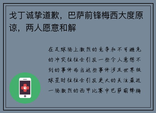 戈丁诚挚道歉，巴萨前锋梅西大度原谅，两人愿意和解