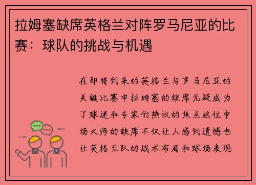 拉姆塞缺席英格兰对阵罗马尼亚的比赛：球队的挑战与机遇