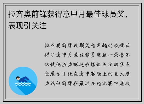 拉齐奥前锋获得意甲月最佳球员奖，表现引关注