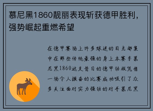慕尼黑1860靓丽表现斩获德甲胜利，强势崛起重燃希望