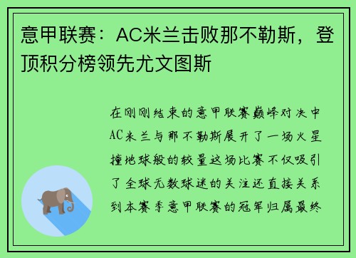 意甲联赛：AC米兰击败那不勒斯，登顶积分榜领先尤文图斯