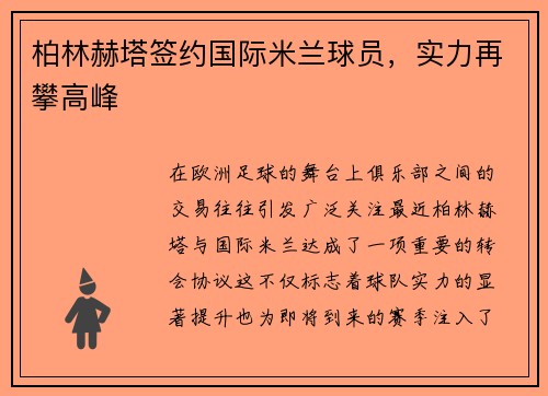 柏林赫塔签约国际米兰球员，实力再攀高峰