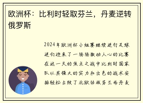 欧洲杯：比利时轻取芬兰，丹麦逆转俄罗斯