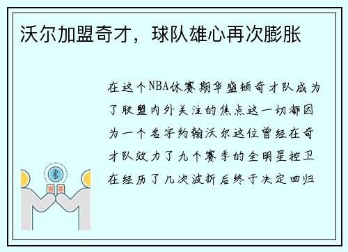 沃尔加盟奇才，球队雄心再次膨胀