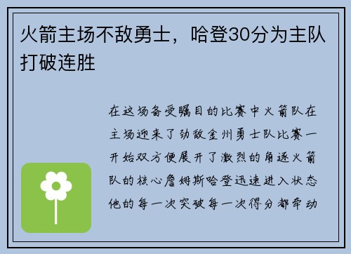 火箭主场不敌勇士，哈登30分为主队打破连胜