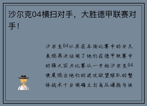 沙尔克04横扫对手，大胜德甲联赛对手！
