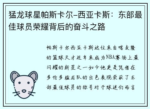 猛龙球星帕斯卡尔-西亚卡斯：东部最佳球员荣耀背后的奋斗之路