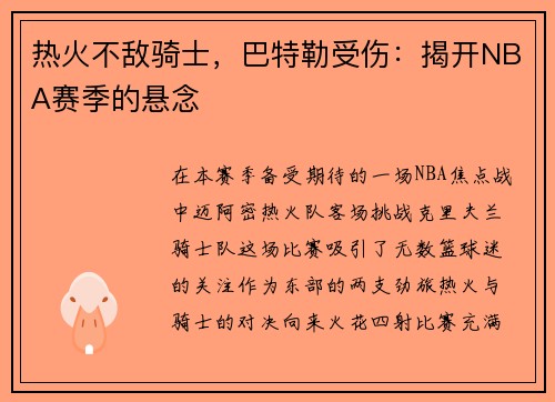 热火不敌骑士，巴特勒受伤：揭开NBA赛季的悬念