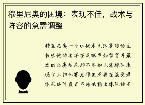 穆里尼奥的困境：表现不佳，战术与阵容的急需调整