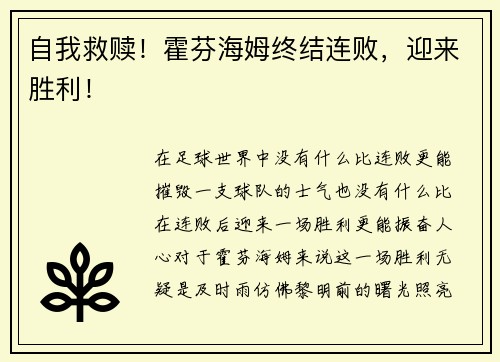 自我救赎！霍芬海姆终结连败，迎来胜利！