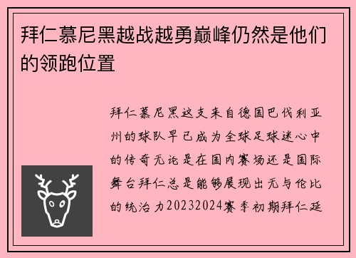拜仁慕尼黑越战越勇巅峰仍然是他们的领跑位置