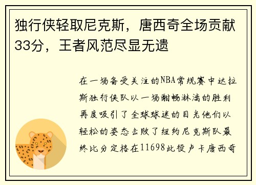 独行侠轻取尼克斯，唐西奇全场贡献33分，王者风范尽显无遗