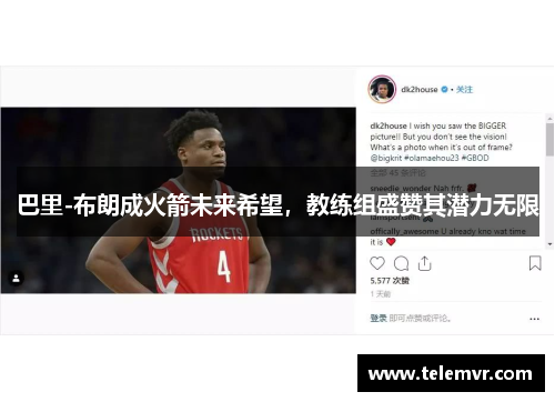 巴里-布朗成火箭未来希望，教练组盛赞其潜力无限