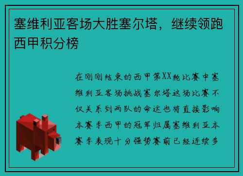 塞维利亚客场大胜塞尔塔，继续领跑西甲积分榜