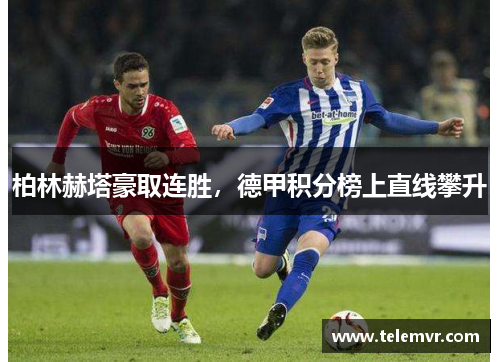 柏林赫塔豪取连胜，德甲积分榜上直线攀升
