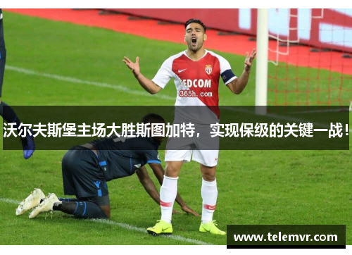 沃尔夫斯堡主场大胜斯图加特，实现保级的关键一战！