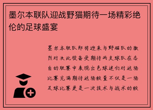 墨尔本联队迎战野猫期待一场精彩绝伦的足球盛宴