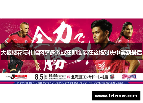 大板樱花与札幌冈萨多激战在即谁能在这场对决中笑到最后