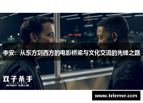 李安：从东方到西方的电影桥梁与文化交流的先锋之路