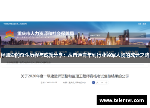 程帅澎的奋斗历程与成就分享：从普通青年到行业领军人物的成长之路