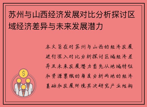 苏州与山西经济发展对比分析探讨区域经济差异与未来发展潜力