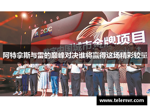 阿特拿斯与雷的巅峰对决谁将赢得这场精彩较量