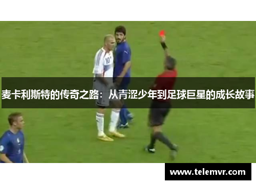 麦卡利斯特的传奇之路：从青涩少年到足球巨星的成长故事