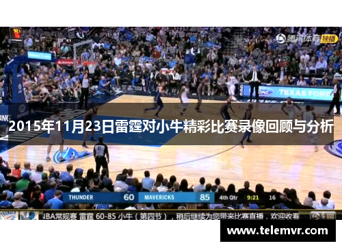 2015年11月23日雷霆对小牛精彩比赛录像回顾与分析