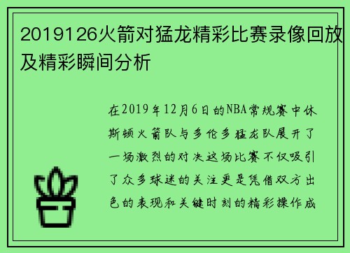 2019126火箭对猛龙精彩比赛录像回放及精彩瞬间分析