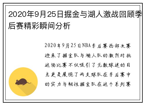 2020年9月25日掘金与湖人激战回顾季后赛精彩瞬间分析