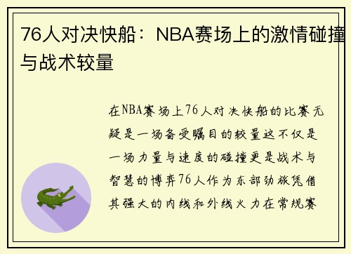 76人对决快船：NBA赛场上的激情碰撞与战术较量