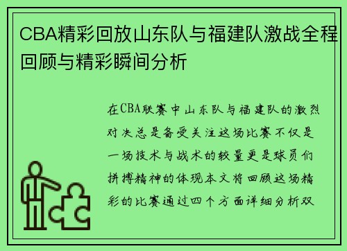 CBA精彩回放山东队与福建队激战全程回顾与精彩瞬间分析