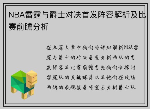 NBA雷霆与爵士对决首发阵容解析及比赛前瞻分析
