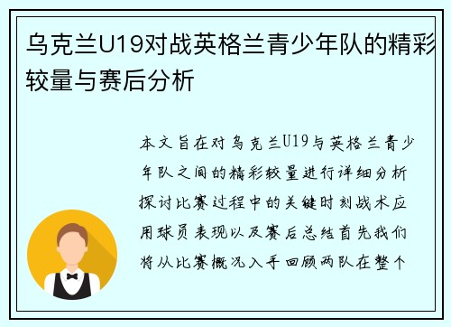乌克兰U19对战英格兰青少年队的精彩较量与赛后分析