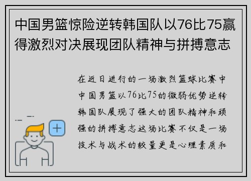 中国男篮惊险逆转韩国队以76比75赢得激烈对决展现团队精神与拼搏意志