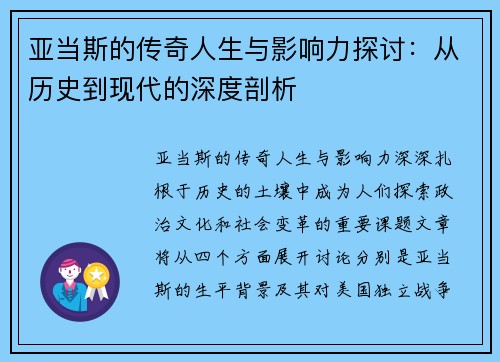 亚当斯的传奇人生与影响力探讨：从历史到现代的深度剖析