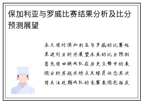 保加利亚与罗威比赛结果分析及比分预测展望
