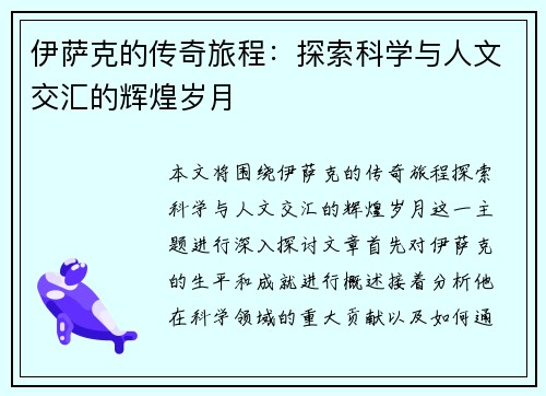 伊萨克的传奇旅程：探索科学与人文交汇的辉煌岁月